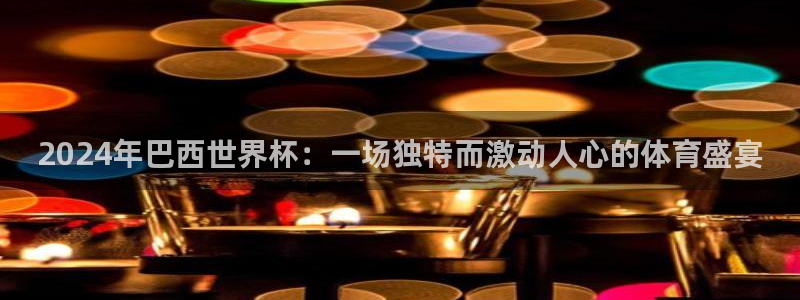 2026年世界杯:2024年巴西世界杯:一场独特而激动人心的体育盛宴