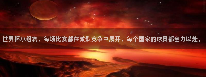 足球世预赛:世界杯小组赛,每场比赛都在激烈竞争中展开,每个国家的球员都全力以赴。